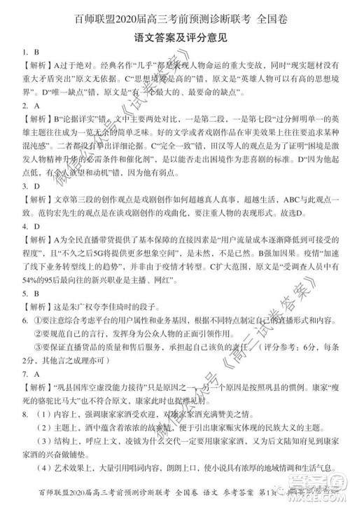 百师联盟2020届高三考前预测诊断性联考全国卷一语文答案