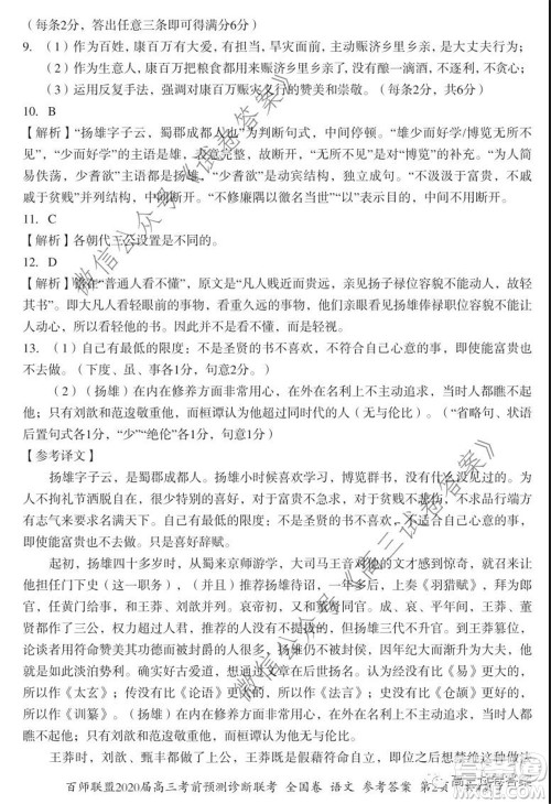 百师联盟2020届高三考前预测诊断性联考全国卷一语文答案