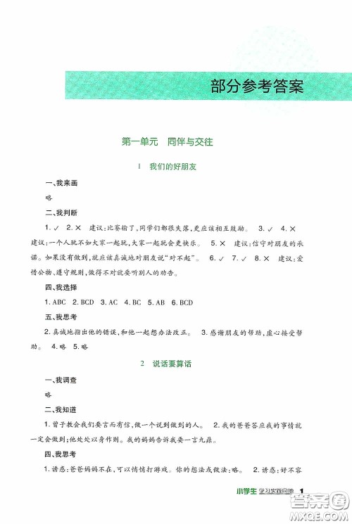 四川教育出版社2020新课标小学生学习实践园地四年级道德与法治下册人教版答案