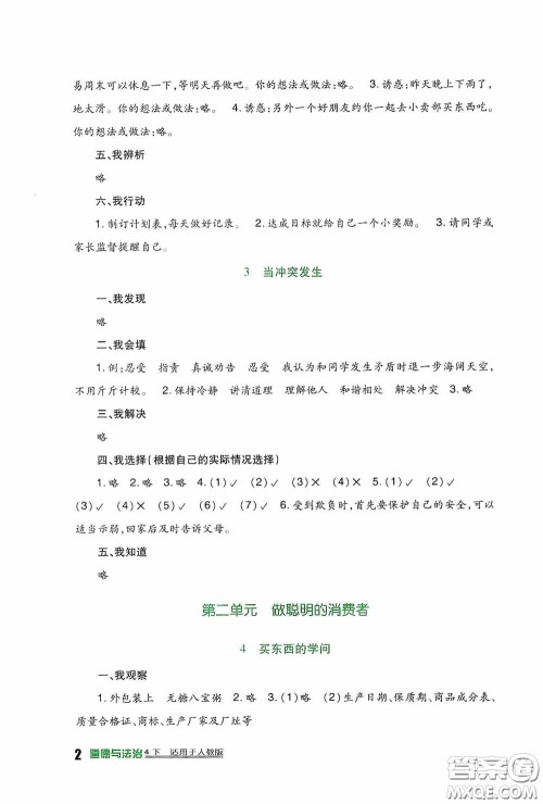 四川教育出版社2020新课标小学生学习实践园地四年级道德与法治下册人教版答案 四川教育出版社2020新课标小学生学习实践园地四年级道德与法治下册人教版答案
