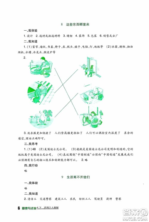 四川教育出版社2020新课标小学生学习实践园地四年级道德与法治下册人教版答案