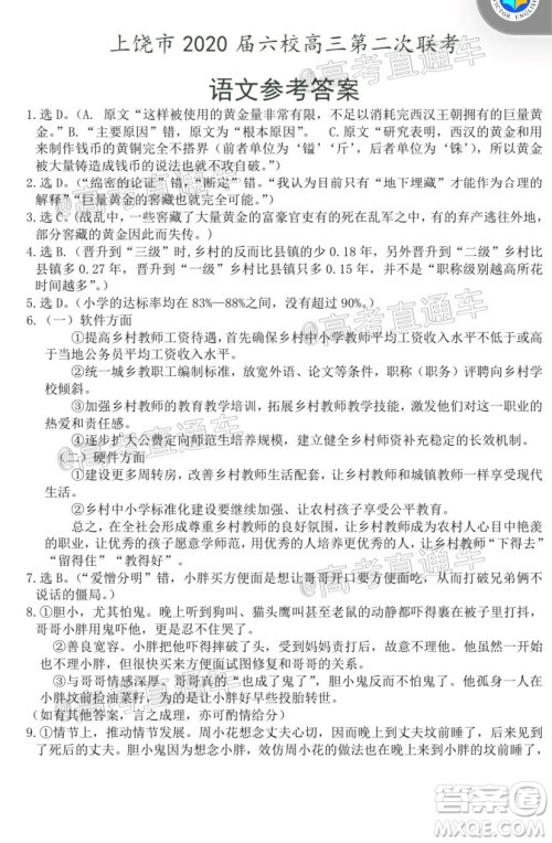 上饶市2020届六校高三第二次联考语文试题及答案 上饶市2020届六校高三第二次联考语文试题及答案