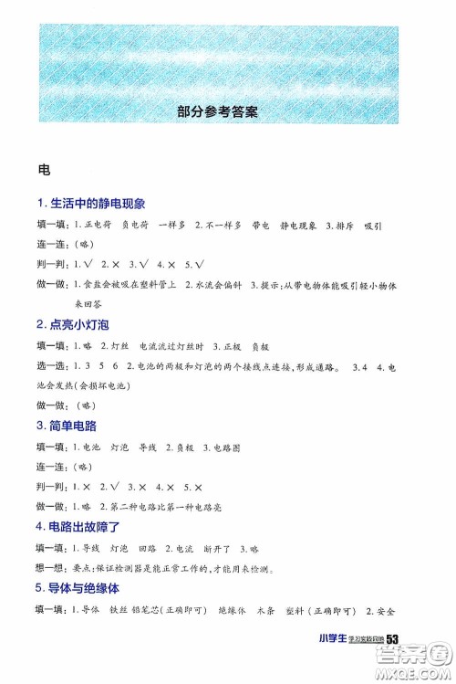 四川民族出版社2020新课标小学生学习实践园地四年级科学下册答案 四川民族出版社2020新课标小学生学习实践园地四年级科学下册答案
