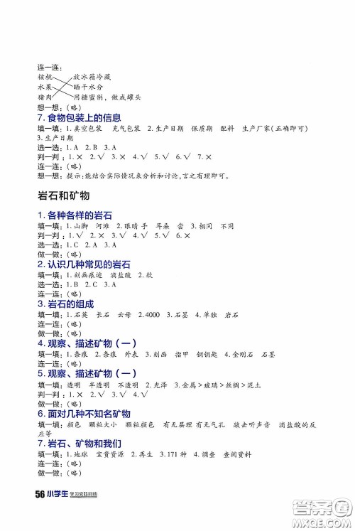 四川民族出版社2020新课标小学生学习实践园地四年级科学下册答案 四川民族出版社2020新课标小学生学习实践园地四年级科学下册答案