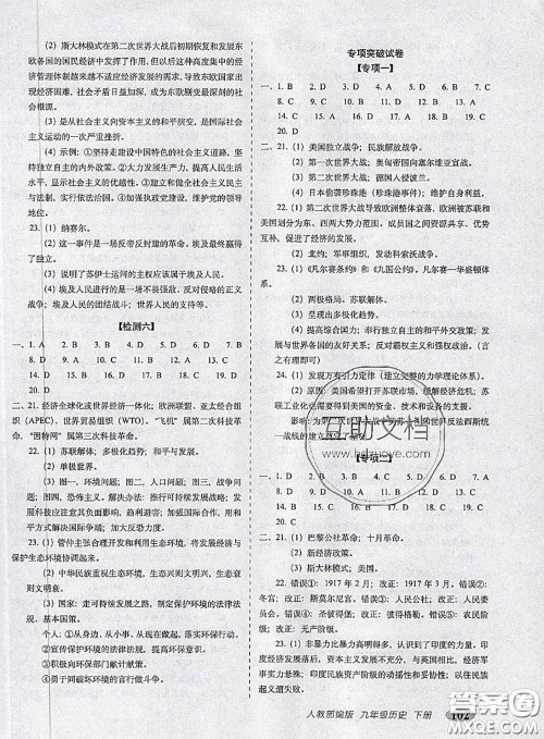 2020春聚能闯关100分期末复习冲刺卷九年级历史下册人教版答案 2020春聚能闯关100分期末复习冲刺卷九年级历史下册人教版答案