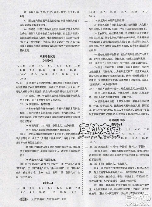 2020春聚能闯关100分期末复习冲刺卷九年级历史下册人教版答案 2020春聚能闯关100分期末复习冲刺卷九年级历史下册人教版答案