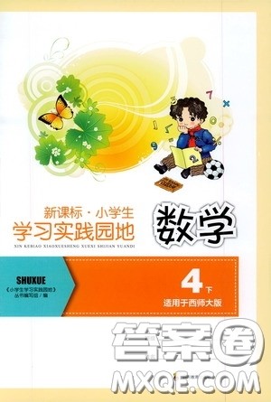 四川教育出版社2020新课标小学生学习实践园地四年级数学下册西师大版答案