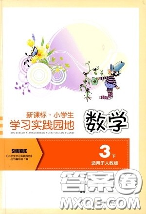 四川教育出版社2020新课标小学生学习实践园地三年级数学下册人教版答案