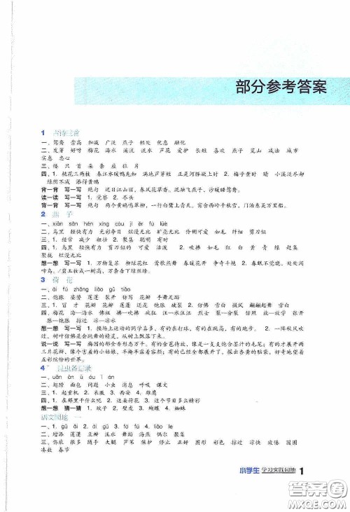 四川教育出版社2020新课标小学生学习实践园地三年级语文人教版下册答案