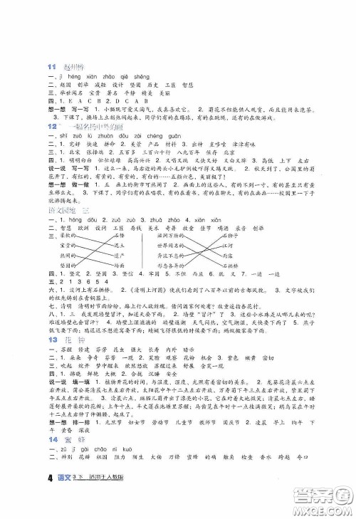 四川教育出版社2020新课标小学生学习实践园地三年级语文人教版下册答案