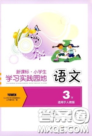 四川教育出版社2020新课标小学生学习实践园地三年级语文人教版下册答案