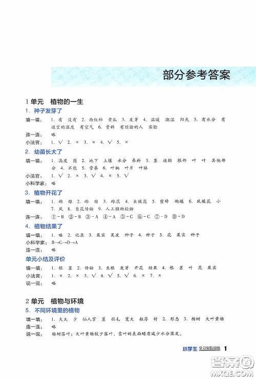 四川教育出版社2020新课标小学生学习实践园地三年级科学下册苏教版答案 四川教育出版社2020新课标小学生学习实践园地三年级科学下册苏教版答案