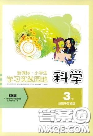 四川教育出版社2020新课标小学生学习实践园地三年级科学下册苏教版答案 四川教育出版社2020新课标小学生学习实践园地三年级科学下册苏教版答案