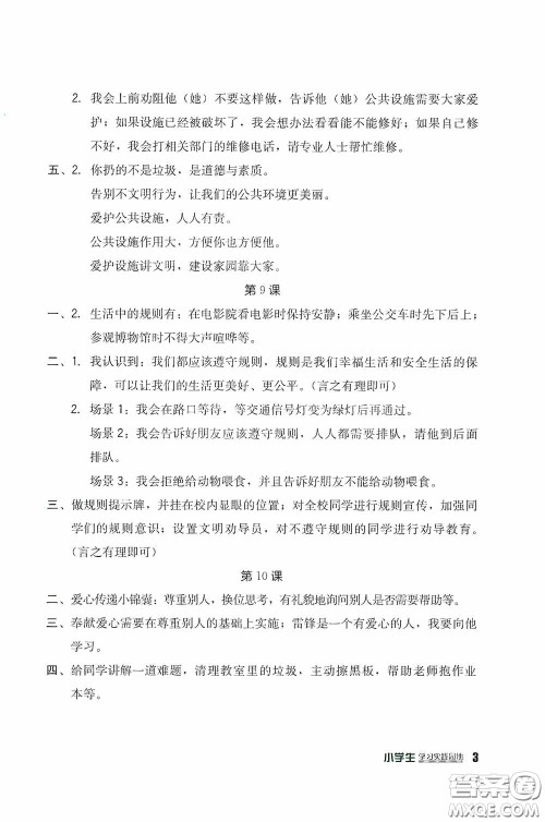 四川教育出版社2020新课标小学生学习实践园地三年级道德与法治下册人教版答案