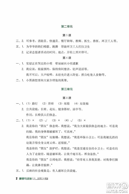 四川教育出版社2020新课标小学生学习实践园地三年级道德与法治下册人教版答案 四川教育出版社2020新课标小学生学习实践园地三年级道德与法治下册人教版答案
