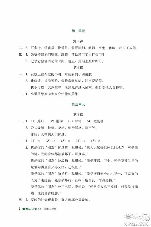 四川教育出版社2020新课标小学生学习实践园地三年级道德与法治下册人教版答案