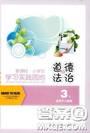 四川教育出版社2020新课标小学生学习实践园地三年级道德与法治下册人教版答案 四川教育出版社2020新课标小学生学习实践园地三年级道德与法治下册人教版答案