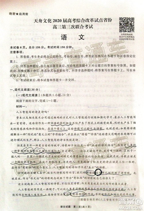 天舟文化2020届高考综合改革试点省份高三第三次联合考试语文试题及答案 天舟文化2020届高考综合改革试点省份高三第三次联合考试语文试题及答案