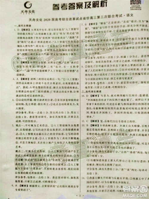 天舟文化2020届高考综合改革试点省份高三第三次联合考试语文试题及答案 天舟文化2020届高考综合改革试点省份高三第三次联合考试语文试题及答案