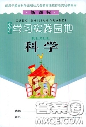 四川民族出版社2020新课标小学生学习实践园地三年级科学下册答案