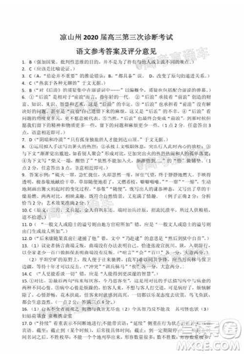 凉山州2020届高中毕业班第三次诊断性检测语文试题及答案 凉山州2020届高中毕业班第三次诊断性检测语文试题及答案