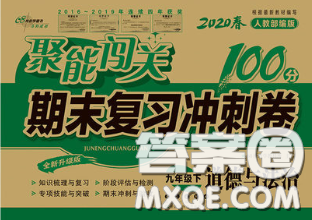 2020春聚能闯关100分期末复习冲刺卷九年级道德与法治下册人教版答案 2020春聚能闯关100分期末复习冲刺卷九年级道德与法治下册人教版答案