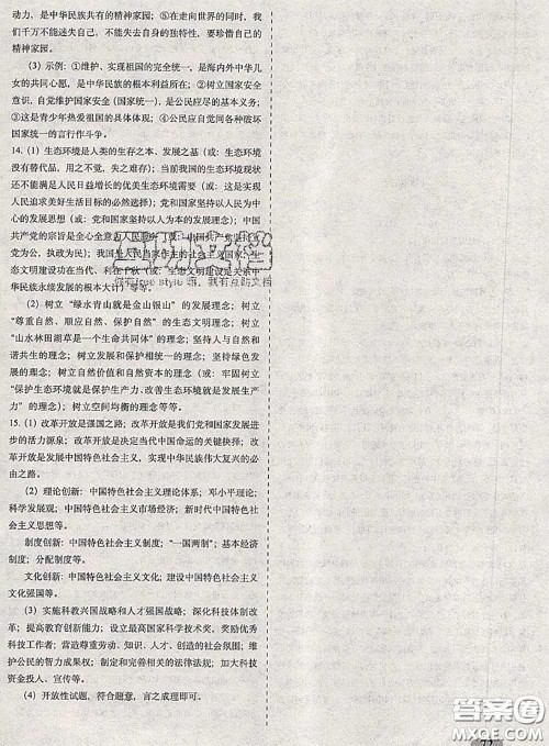 2020春聚能闯关100分期末复习冲刺卷九年级道德与法治下册人教版答案