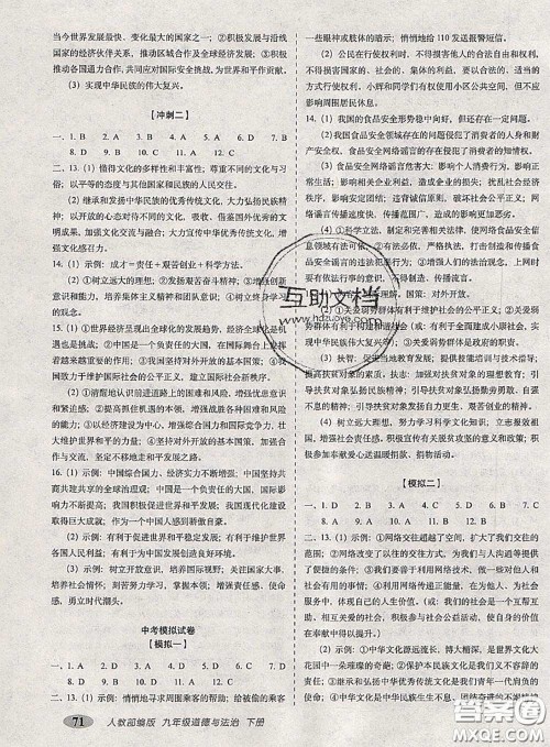 2020春聚能闯关100分期末复习冲刺卷九年级道德与法治下册人教版答案 2020春聚能闯关100分期末复习冲刺卷九年级道德与法治下册人教版答案