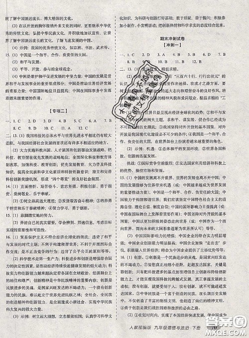 2020春聚能闯关100分期末复习冲刺卷九年级道德与法治下册人教版答案 2020春聚能闯关100分期末复习冲刺卷九年级道德与法治下册人教版答案