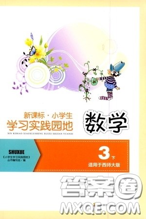 四川教育出版社2020新课标小学生学习实践园地三年级数学下册西师大版答案