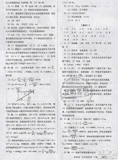 2020春聚能闯关100分期末复习冲刺卷九年级科学下册浙教版答案 2020春聚能闯关100分期末复习冲刺卷九年级科学下册浙教版答案