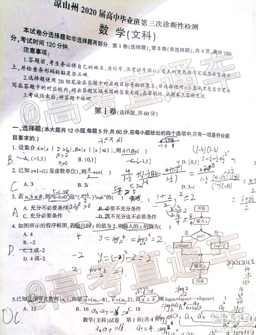 凉山州2020届高中毕业班第三次诊断性检测文科数学试题及答案