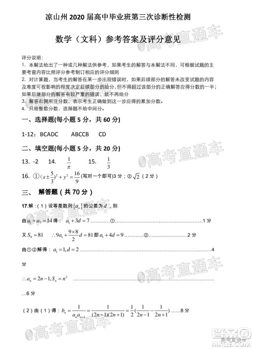 凉山州2020届高中毕业班第三次诊断性检测文科数学试题及答案