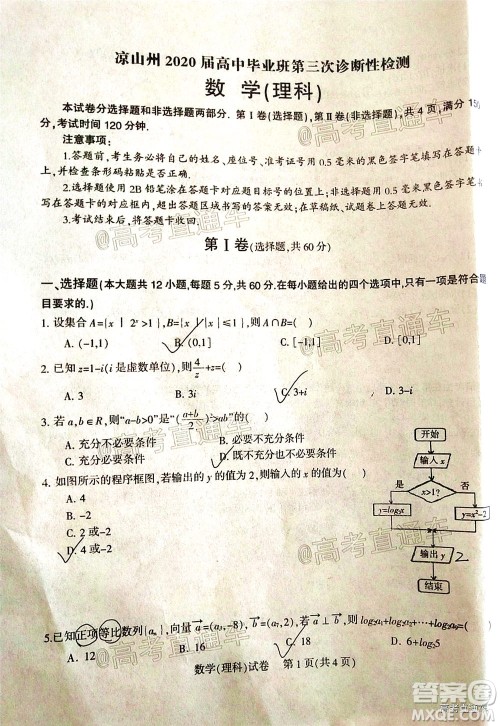 凉山州2020届高中毕业班第三次诊断性检测理科数学试题及答案