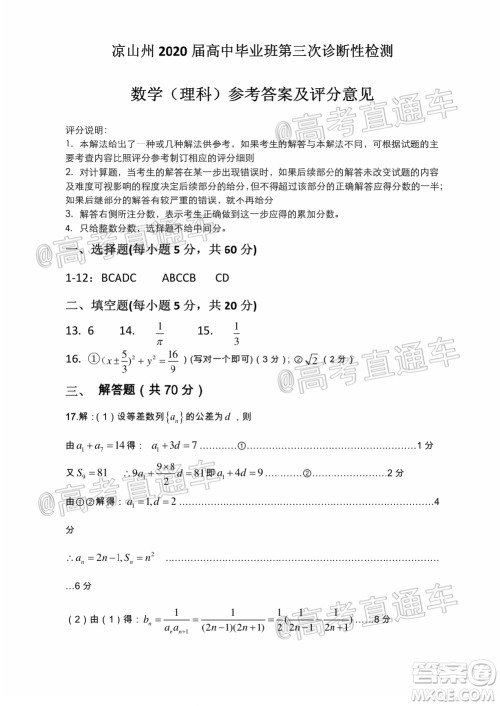 凉山州2020届高中毕业班第三次诊断性检测理科数学试题及答案 凉山州2020届高中毕业班第三次诊断性检测理科数学试题及答案