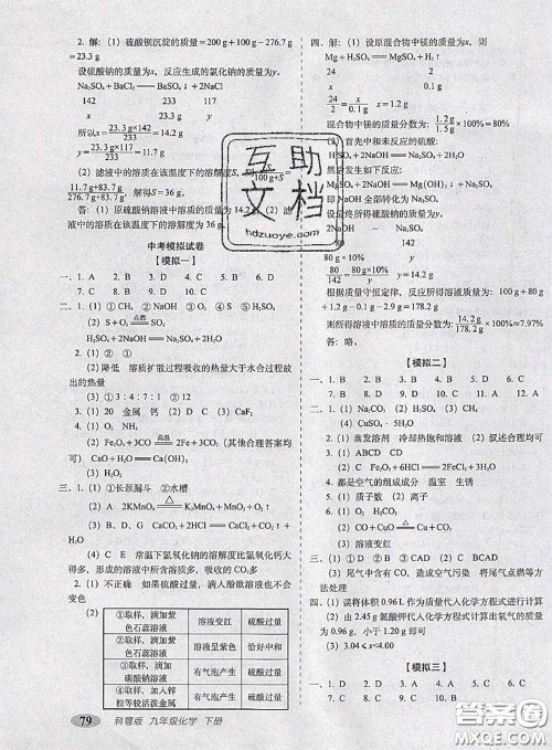 2020春聚能闯关100分期末复习冲刺卷九年级化学下册科粤版答案 2020春聚能闯关100分期末复习冲刺卷九年级化学下册科粤版答案