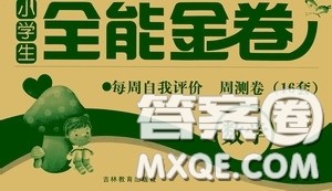 吉林教育出版社2020小学生全能金卷三年级数学下册北师大版答案