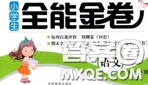 吉林教育出版社2020小学生全能金卷三年级语文下册人教版答案