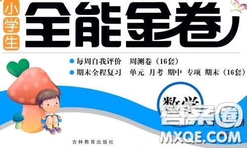 吉林教育出版社2020小学生全能金卷四年级数学下册北师大版答案
