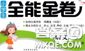 吉林教育出版社2020小学生全能金卷四年级语文下册人教版答案