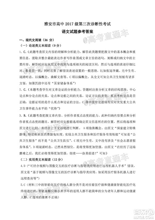 雅安市高中2017级第三次诊断性考试语文参考答案 雅安市高中2017级第三次诊断性考试语文参考答案