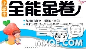 吉林教育出版社2020小学生全能金卷五年级数学下册北师大版答案 吉林教育出版社2020小学生全能金卷五年级数学下册北师大版答案