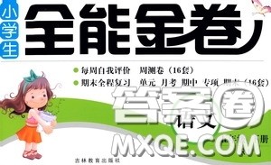 吉林教育出版社2020小学生全能金卷五年级语文下册人教版答案