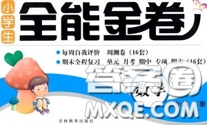 吉林教育出版社2020小学生全能金卷六年级数学下册北师大版答案