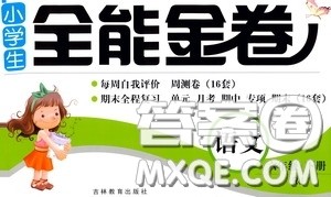 吉林教育出版社2020小学生全能金卷六年级语文下册人教版答案