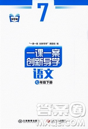 2020年一课一案创新导学语文七年级下册参考答案 2020年一课一案创新导学语文七年级下册参考答案