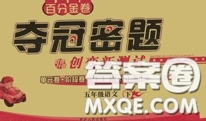 延边人民出版社2020百分金卷夺冠密题创变新测试五年级语文下册人教版答案 延边人民出版社2020百分金卷夺冠密题创变新测试五年级语文下册人教版答案