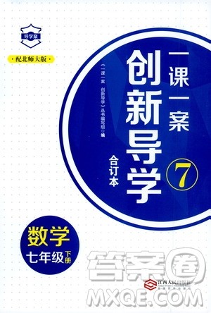 2020年一课一案创新导学数学七年级下册北师大版参考答案 2020年一课一案创新导学数学七年级下册北师大版参考答案