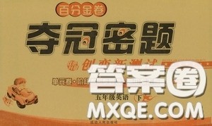 延边人民出版社2020百分金卷夺冠密题创变新测试五年级英语下册人教版答案