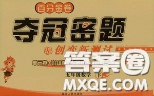 延边人民出版社2020百分金卷夺冠密题创变新测试五年级数学下册人教版答案